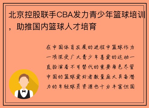 北京控股联手CBA发力青少年篮球培训，助推国内篮球人才培育
