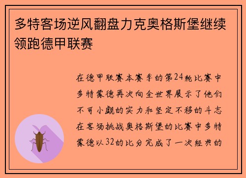 多特客场逆风翻盘力克奥格斯堡继续领跑德甲联赛