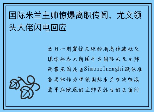 国际米兰主帅惊爆离职传闻，尤文领头大佬闪电回应