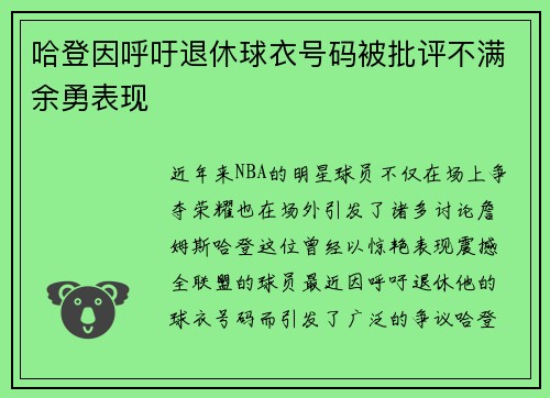 哈登因呼吁退休球衣号码被批评不满余勇表现