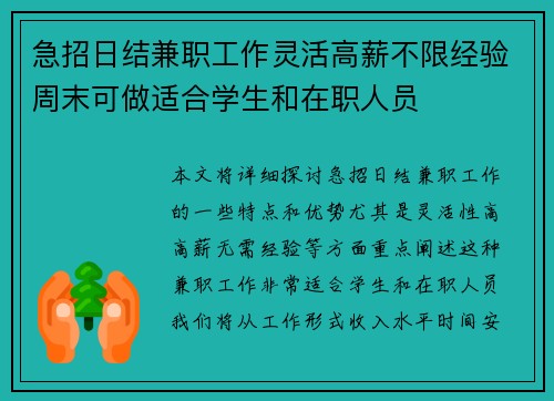 急招日结兼职工作灵活高薪不限经验周末可做适合学生和在职人员