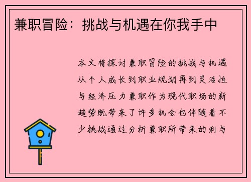 兼职冒险：挑战与机遇在你我手中