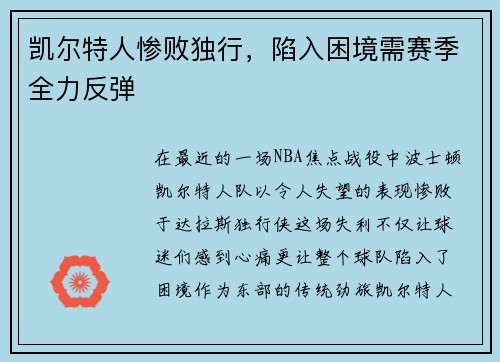 凯尔特人惨败独行，陷入困境需赛季全力反弹