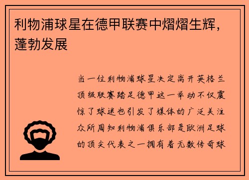 利物浦球星在德甲联赛中熠熠生辉，蓬勃发展
