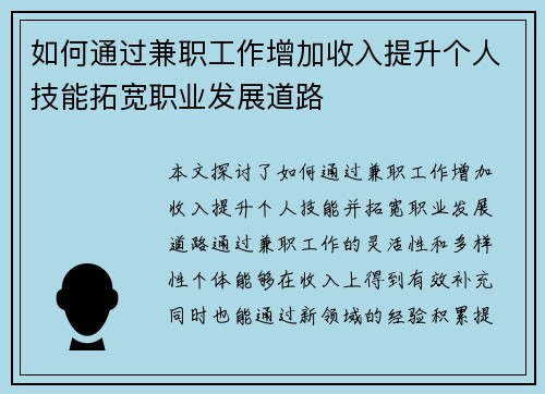 如何通过兼职工作增加收入提升个人技能拓宽职业发展道路