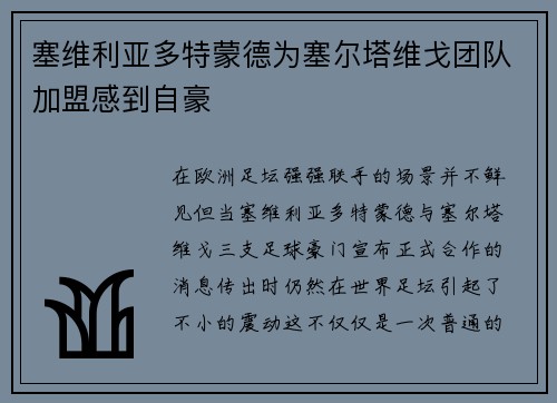 塞维利亚多特蒙德为塞尔塔维戈团队加盟感到自豪