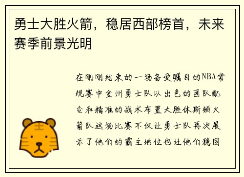 勇士大胜火箭，稳居西部榜首，未来赛季前景光明