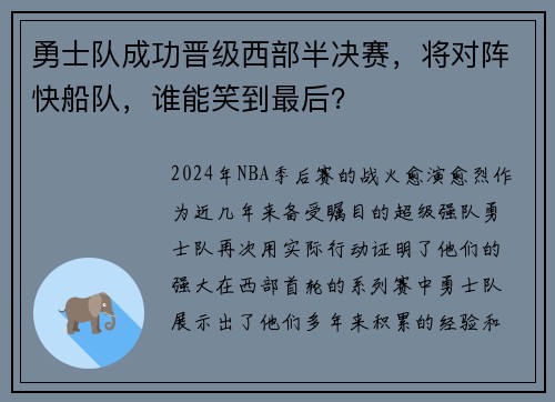 勇士队成功晋级西部半决赛，将对阵快船队，谁能笑到最后？
