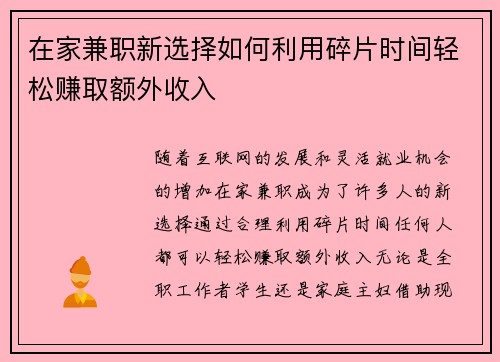 在家兼职新选择如何利用碎片时间轻松赚取额外收入