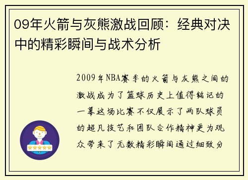09年火箭与灰熊激战回顾：经典对决中的精彩瞬间与战术分析