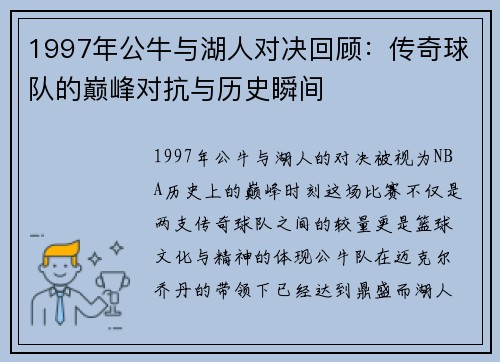 1997年公牛与湖人对决回顾：传奇球队的巅峰对抗与历史瞬间