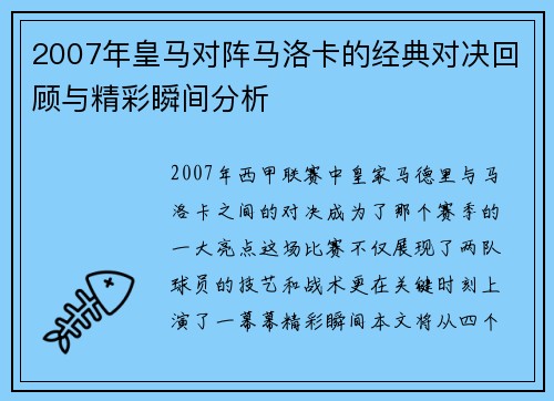 2007年皇马对阵马洛卡的经典对决回顾与精彩瞬间分析
