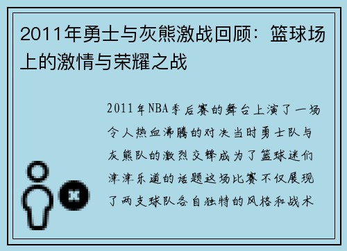 2011年勇士与灰熊激战回顾：篮球场上的激情与荣耀之战