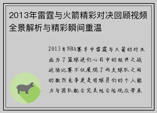 2013年雷霆与火箭精彩对决回顾视频全景解析与精彩瞬间重温
