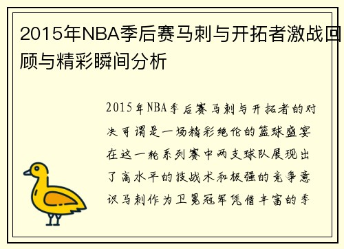 2015年NBA季后赛马刺与开拓者激战回顾与精彩瞬间分析