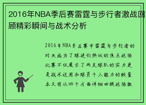 2016年NBA季后赛雷霆与步行者激战回顾精彩瞬间与战术分析