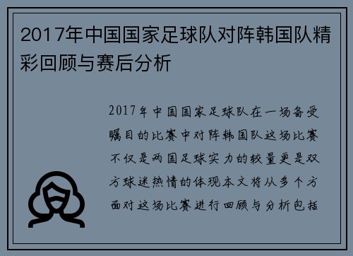 2017年中国国家足球队对阵韩国队精彩回顾与赛后分析
