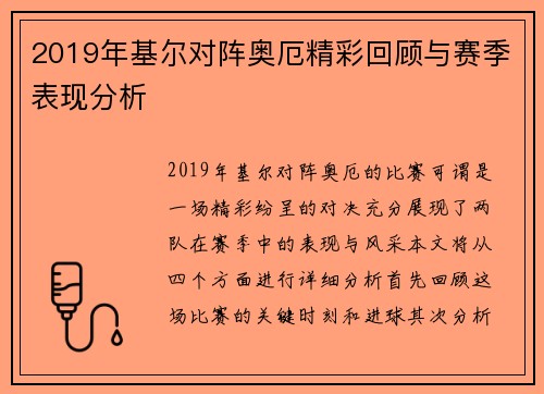 2019年基尔对阵奥厄精彩回顾与赛季表现分析