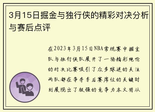 3月15日掘金与独行侠的精彩对决分析与赛后点评