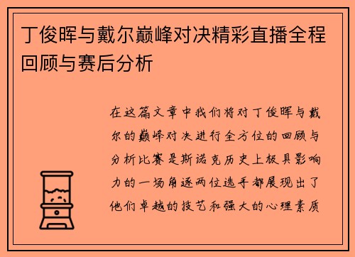 丁俊晖与戴尔巅峰对决精彩直播全程回顾与赛后分析