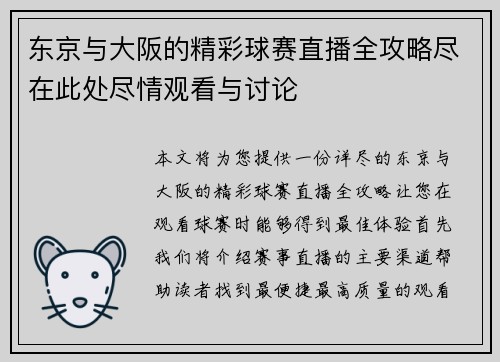 东京与大阪的精彩球赛直播全攻略尽在此处尽情观看与讨论