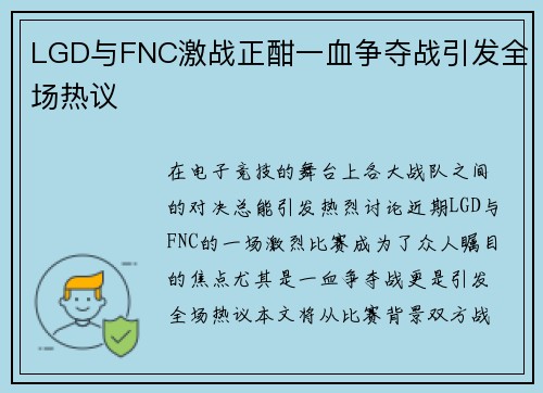 LGD与FNC激战正酣一血争夺战引发全场热议