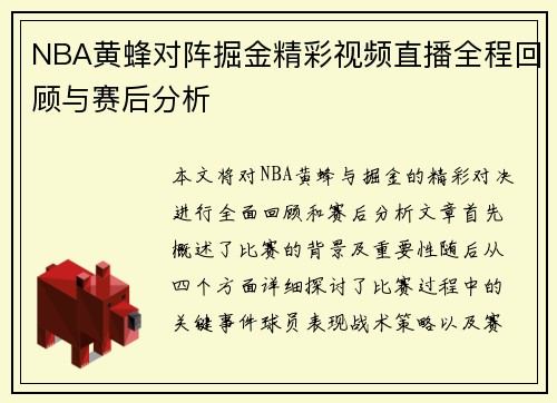 NBA黄蜂对阵掘金精彩视频直播全程回顾与赛后分析