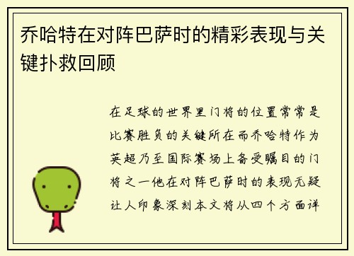 乔哈特在对阵巴萨时的精彩表现与关键扑救回顾
