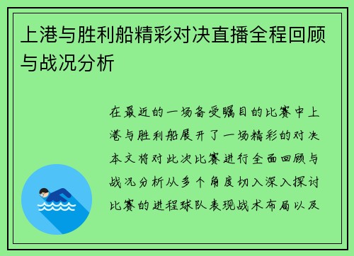 上港与胜利船精彩对决直播全程回顾与战况分析