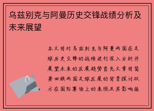 乌兹别克与阿曼历史交锋战绩分析及未来展望