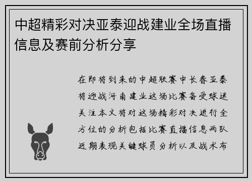 中超精彩对决亚泰迎战建业全场直播信息及赛前分析分享