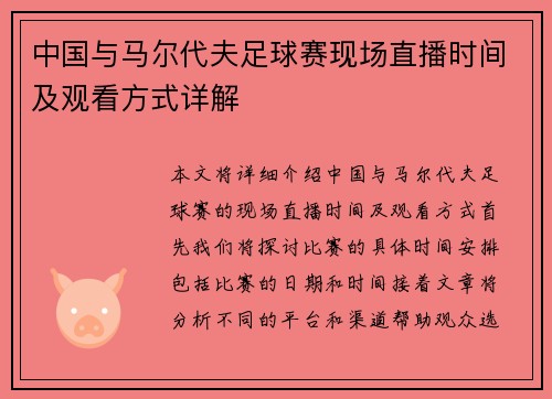 中国与马尔代夫足球赛现场直播时间及观看方式详解