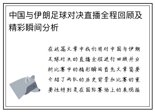 中国与伊朗足球对决直播全程回顾及精彩瞬间分析