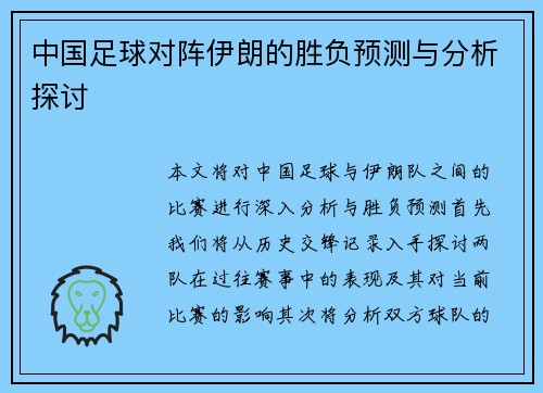 中国足球对阵伊朗的胜负预测与分析探讨