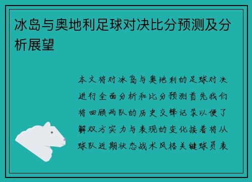 冰岛与奥地利足球对决比分预测及分析展望