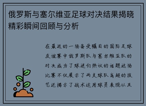 俄罗斯与塞尔维亚足球对决结果揭晓精彩瞬间回顾与分析