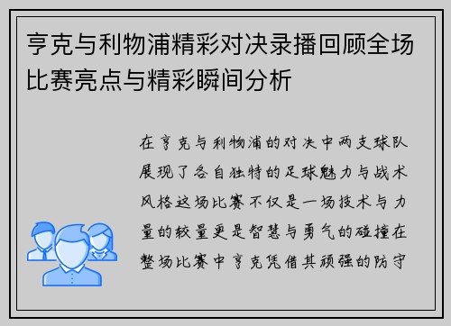 亨克与利物浦精彩对决录播回顾全场比赛亮点与精彩瞬间分析