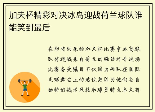 加夫杯精彩对决冰岛迎战荷兰球队谁能笑到最后