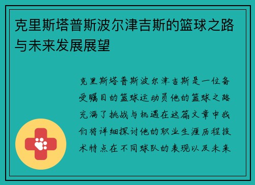 克里斯塔普斯波尔津吉斯的篮球之路与未来发展展望