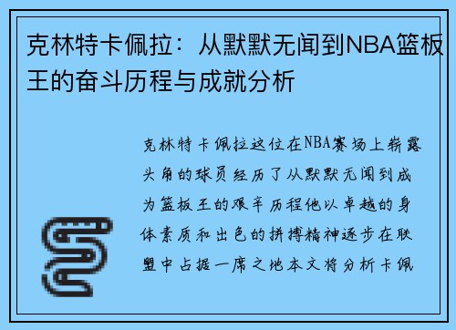 克林特卡佩拉：从默默无闻到NBA篮板王的奋斗历程与成就分析