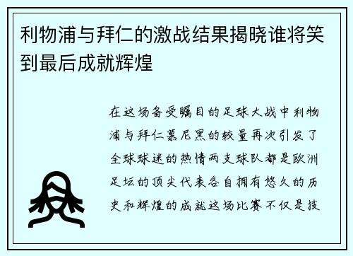 利物浦与拜仁的激战结果揭晓谁将笑到最后成就辉煌