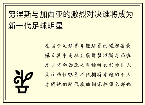 努涅斯与加西亚的激烈对决谁将成为新一代足球明星