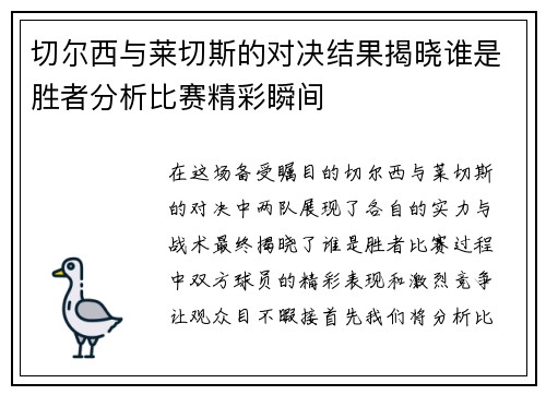 切尔西与莱切斯的对决结果揭晓谁是胜者分析比赛精彩瞬间