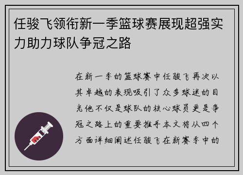 任骏飞领衔新一季篮球赛展现超强实力助力球队争冠之路