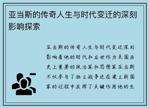亚当斯的传奇人生与时代变迁的深刻影响探索