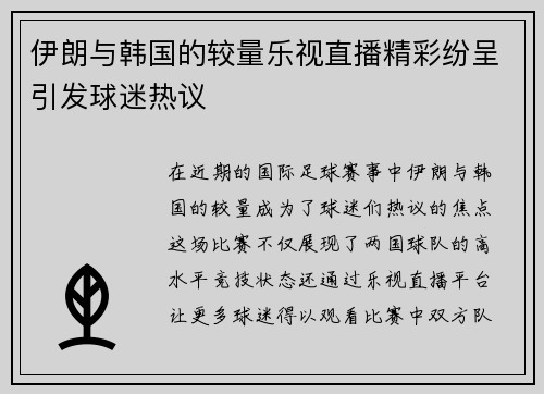 伊朗与韩国的较量乐视直播精彩纷呈引发球迷热议