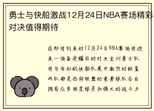 勇士与快船激战12月24日NBA赛场精彩对决值得期待