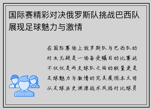 国际赛精彩对决俄罗斯队挑战巴西队展现足球魅力与激情