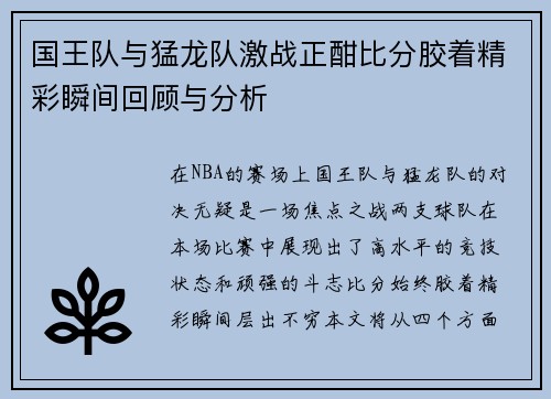 国王队与猛龙队激战正酣比分胶着精彩瞬间回顾与分析