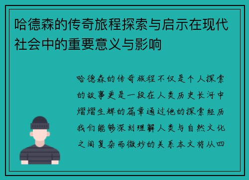 哈德森的传奇旅程探索与启示在现代社会中的重要意义与影响
